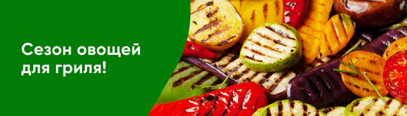 /promos/10862/veges-2025