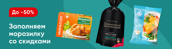 /promos/10476/zamorozka-skidki