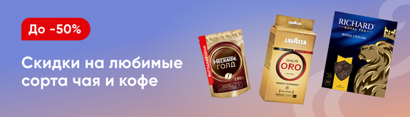 /promos/7503/skidki-chai-kofe-sladosti