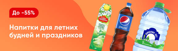 /promos/6998/skidki-napitki-55