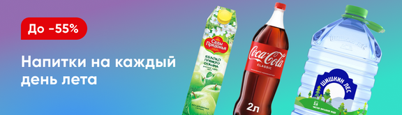 /promos/6998/skidki-napitki-55