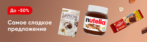 /promos/6670/skidki-na-sladosti-45