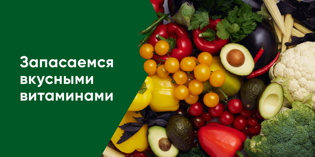 Сезонные овощи и фрукты
