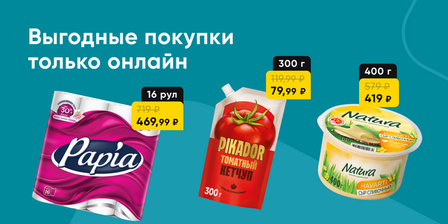 Выгодные покупки только онлайн