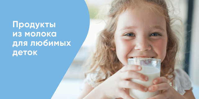 Молочные продукты для любимых деток!