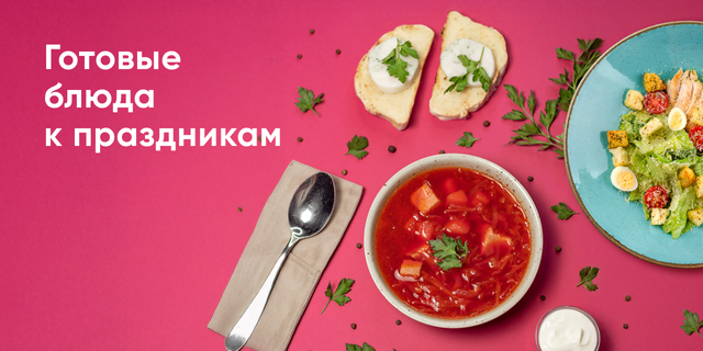 Готовые блюда к праздникам