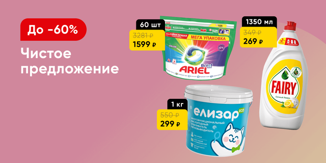 Бытовая химия со скидками