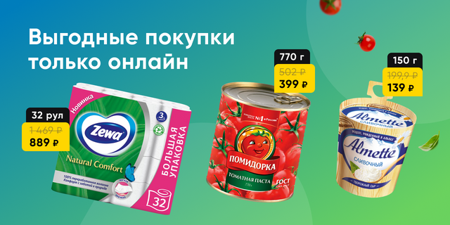 Выгодные покупки только онлайн