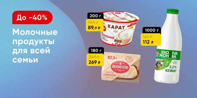 Скидки на молочную  продукцию!