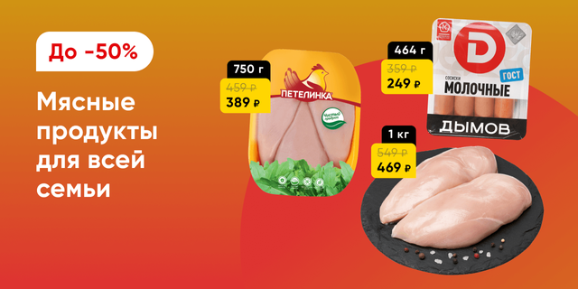 Мясо и мясные продукты со скидками