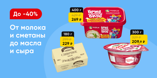 Скидки на молочную  продукцию!
