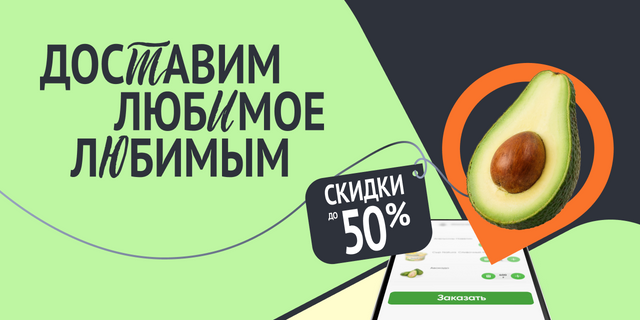 Доставим любимое любимым