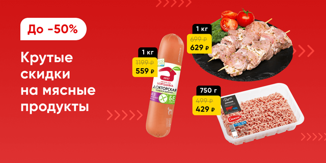 Мясо и мясные продукты со скидками