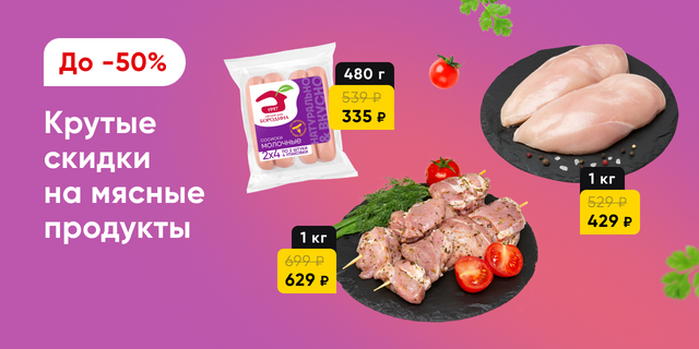 Мясо и мясные продукты со скидками