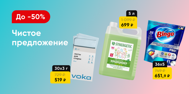 Бытовая химия со скидками