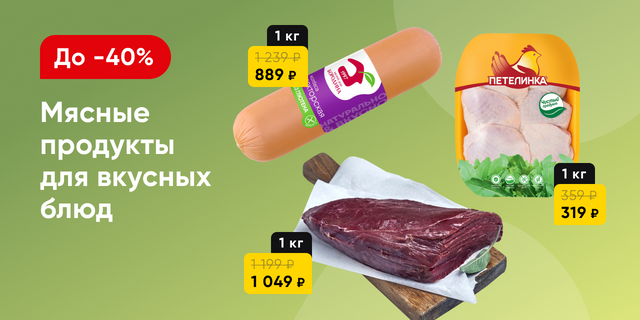 Мясо и мясные продукты со скидками