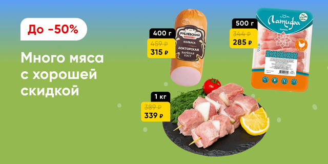 Мясо и мясные продукты со скидками