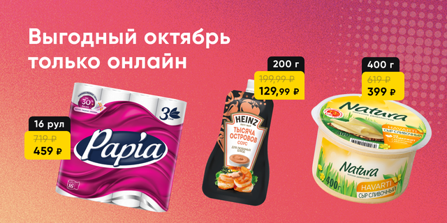 Выгодные покупки только онлайн