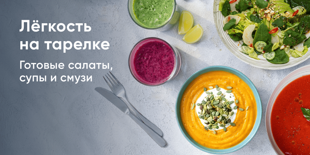 Лёгкость на тарелке