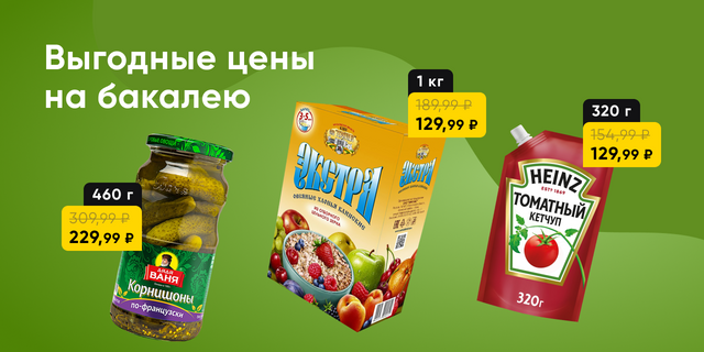 Выгодные цены на закупки впрок