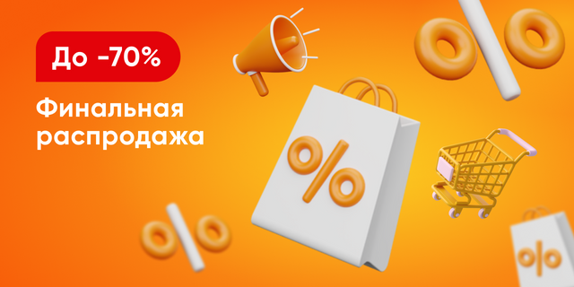 Финальная распродажа