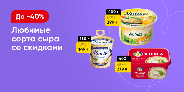Скидки на сыр