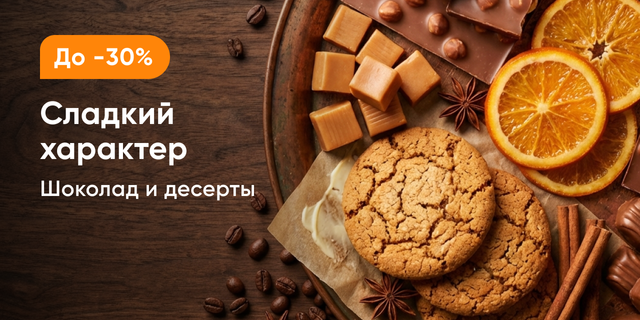 Сладкий характер