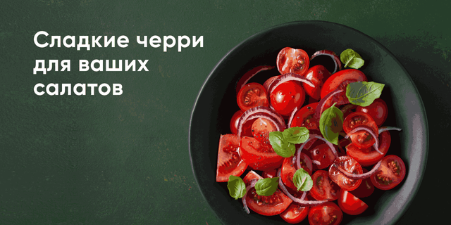 Помидоры черри - вкусные и сладкие!