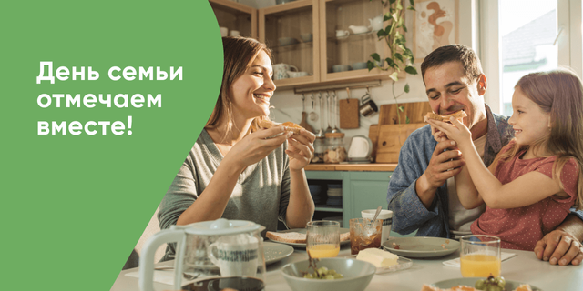 День семьи празднуем вместе
