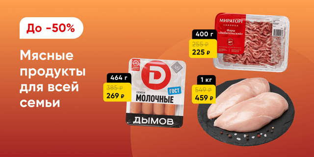 Мясо и мясные продукты со скидками
