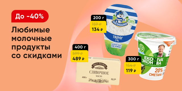 Скидки на молочную  продукцию!
