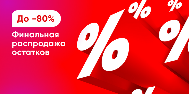 Финальная распродажа остатков