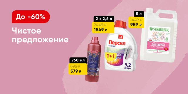 Бытовая химия со скидками