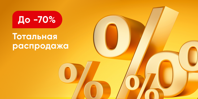 Тотальная распродажа