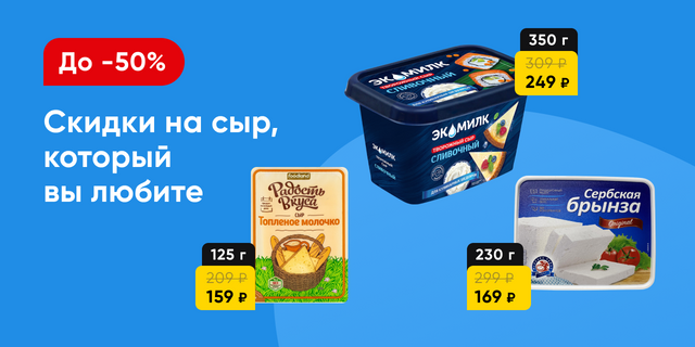 Скидки на сыр