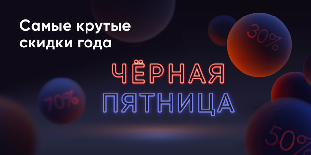 Чёрная пятница