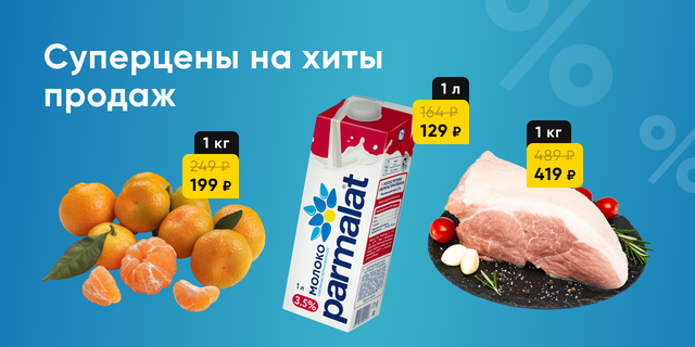Суперцены на хиты продаж