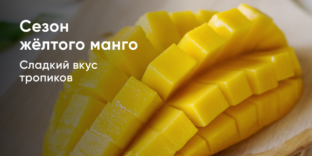 Сезон жёлтого манго