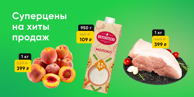 Суперцены на хиты продаж