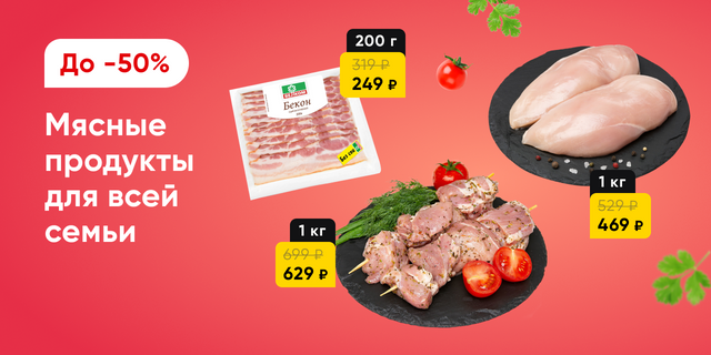 Мясо и мясные продукты со скидками