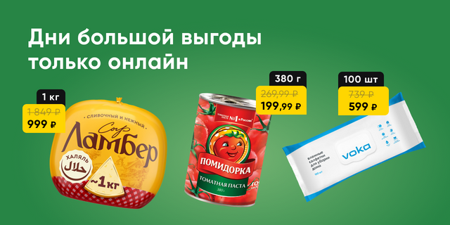 Выгодные покупки только онлайн
