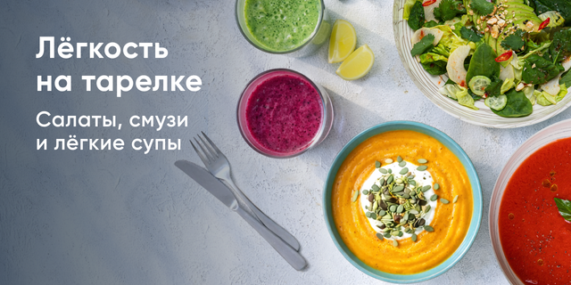 Лёгкость на тарелке