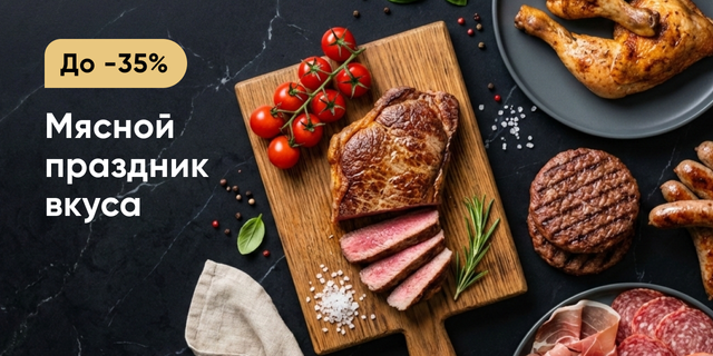 Мясной праздник вкуса