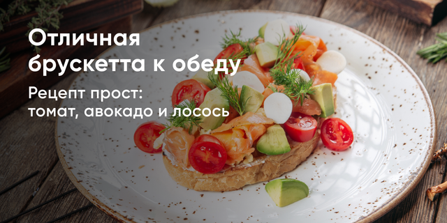 Отличная брускетта к обеду