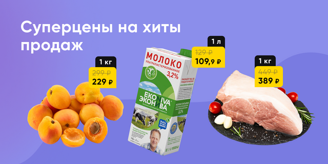 Суперцены на хиты продаж