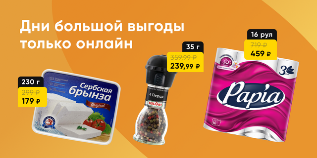 Выгодные покупки только онлайн
