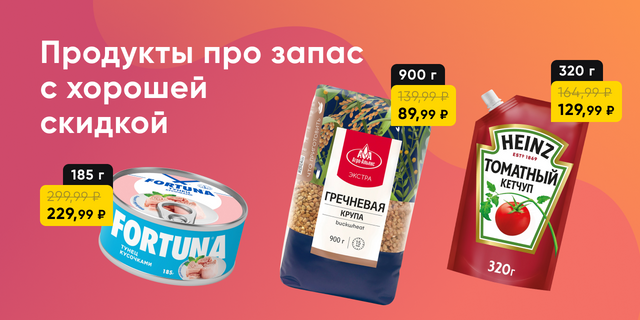 Выгодные цены на закупки впрок