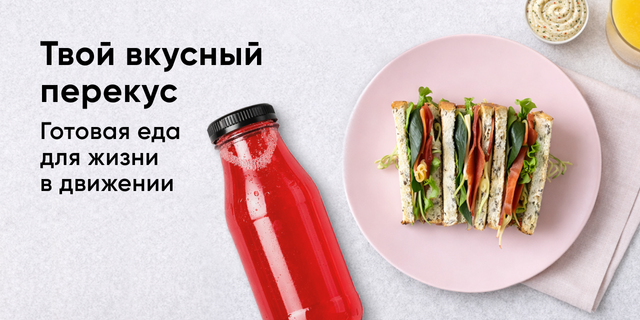 Еда на бегу