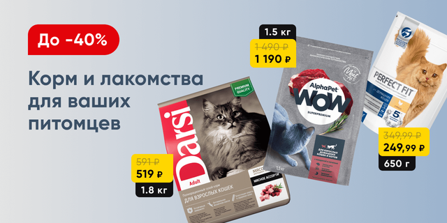 Корм и лакомства для ваших питомцев