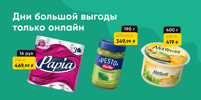 Выгодные покупки только онлайн